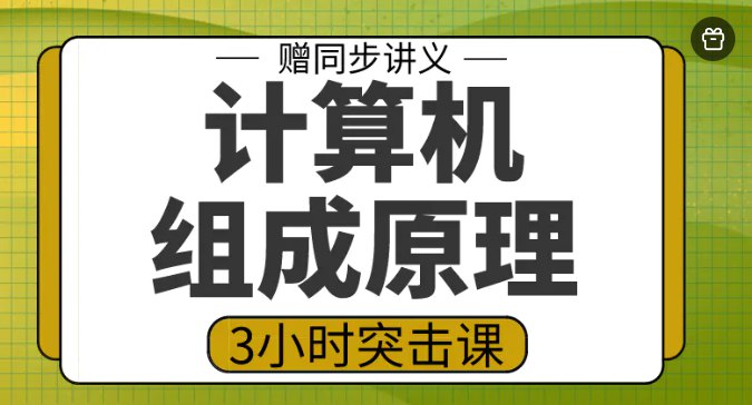 名称：《高数帮（计组）》 | 简介：高数帮（计组）这本书带给读者一个新鲜的视角，无论是在探索历史、社会还是文化方面，它都能为你提供独特的深度和思考