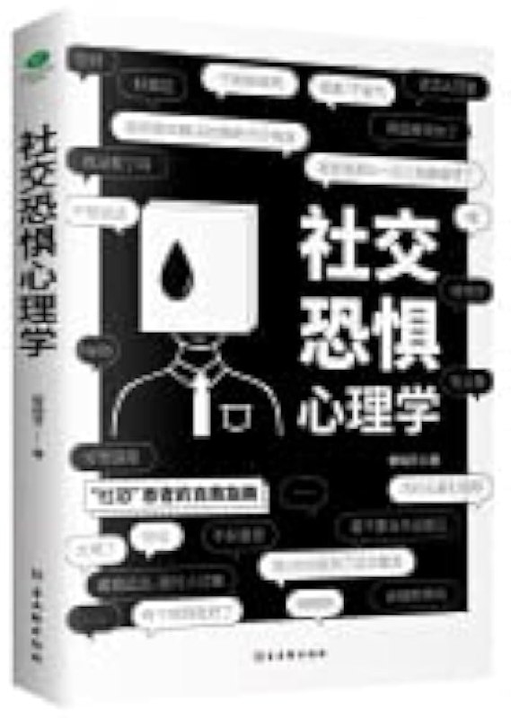 名称：《社交恐惧心理学---黎瑞芳》简介：《社交恐惧心理学---黎瑞芳》由黎瑞芳所著，专注于社交恐惧这一常见心理问题