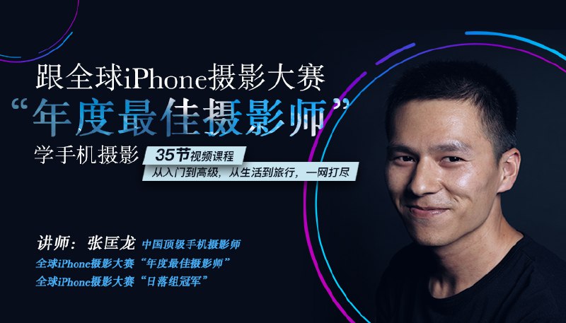📚名称：《跟全球最牛“年度最佳摄影师”学摄影！- 张匡龙》⭐亮点：跟随张匡龙学习摄影技巧，掌握全球顶尖摄影师的创作思路和实战经验，提升你的摄影水平