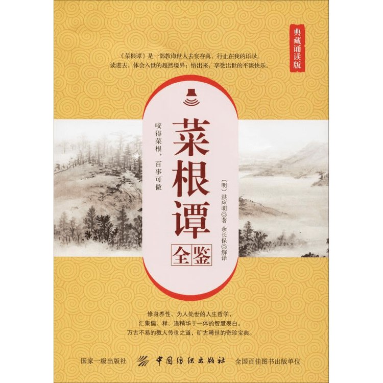 名称：《菜根谭全鉴 第2版 典藏版 》简介：菜根谭全鉴 第2版 典藏版是一本深入探讨其核心主题的著作，作者通过大量案例分析与深入研究，提供了对相关问题的独特见解