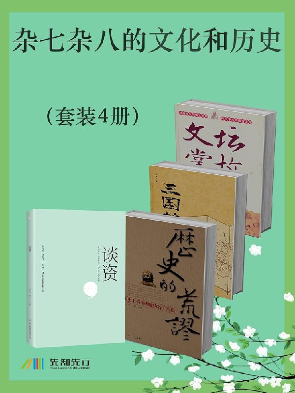 名称：《杂七杂八的文化和历史》[套装4册]简介：《杂七杂八的文化和历史》套装共4册，内容丰富多样，涵盖多个领域的文化和历史知识