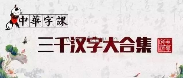 名称：《中华字课3000 字 (180 课 MP4)》 | 简介：中华字课以 180 课 MP4 视频的形式，系统教授 3000 个常用汉字