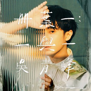 名称：《吴青峰 - 册叶一：一与一》简介：《吴青峰 - 册叶一：一与一》是吴青峰的音乐专辑作品