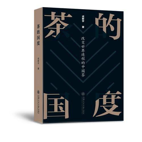 名称：《茶的国度：改变世界进程的中国茶 》简介：茶的国度：改变世界进程的中国茶是一本围绕其核心主题展开的深刻探索之作，书中详细讨论了与其主题相关的各类观点与现实应用，带给读者全新的思考视角