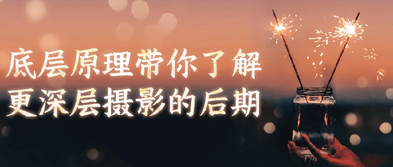 📚名称：《底层原理带你了解更深层摄影的后期》⭐亮点：深入解析摄影后期核心原理，助你掌握专业技巧，提升作品质感🏷️标签：#摄影后期 #底层原理 #专业技巧 #摄影教程 #作品提升 📅更新日期：2025-05-29 01:53:06🔗链接：