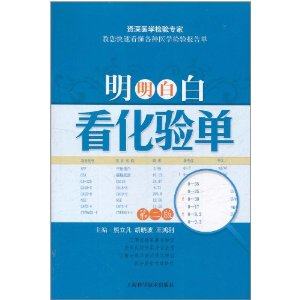 名称：《明明白白看化验单》第三版 快速看懂医学检验报告单[pdf]简介：《明明白白看化验单》第三版以PDF格式呈现，是一本帮助读者快速看懂医学检验报告单的书籍