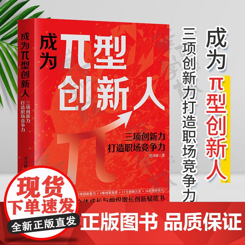 《成为π型创新人：三项创新力打造职场竞争力》简介：本书系统解析成为π型创新人：三项创新力打造职场竞争力的核心内容，并结合实用案例帮助读者加深理解