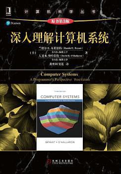 《深入理解计算机系统（原书第3版）》简介：本书系统解析深入理解计算机系统（原书第3版）的核心内容，并结合实用案例帮助读者加深理解