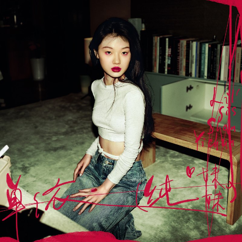 【资料】名称：《单依纯 - 純妹妹 - Single》|简介：单依纯的音乐作品，展现其独特的演唱风格