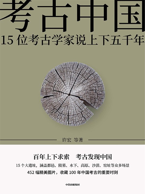 名称：《考古中国：15位考古学家说上下五千年 》简介：考古中国：15位考古学家说上下五千年是一本围绕其核心主题展开的深刻探索之作，书中详细讨论了与其主题相关的各类观点与现实应用，带给读者全新的思考视角