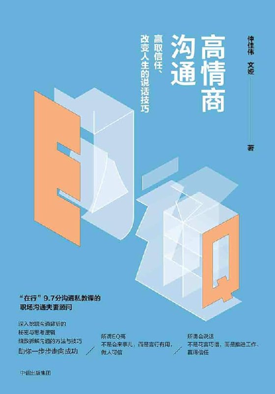 《高情商沟通-仲佳伟&文娅(1)》简介：本书提供了关于高情商沟通-仲佳伟&文娅(1)的深度解析，涵盖其发展背景、核心概念以及实际应用