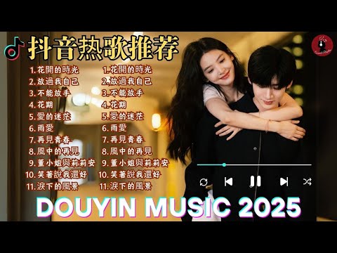 📚名称：《2025年5月上旬网络热门流行无损歌曲合集》⭐亮点：精选2025年5月上旬最热无损音质歌曲，涵盖流行、电子、民谣等多种风格，带给你极致的听觉享受🏷️标签：#无损音乐 #2025热门歌曲 #网络流行 #音乐合集 #高品质音质 📅更新日期：2025-05-13 07:52:40🔗链接：