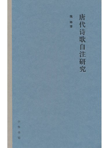《唐代诗歌自注研究》简介：本书提供了关于唐代诗歌自注研究的深度解析，涵盖其发展背景、核心概念以及实际应用