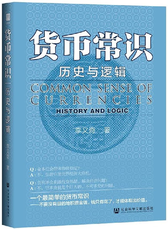 名称：《货币常识：历史与逻辑 》简介：货币常识：历史与逻辑是一本围绕其核心主题展开的深刻探索之作，书中详细讨论了与其主题相关的各类观点与现实应用，带给读者全新的思考视角