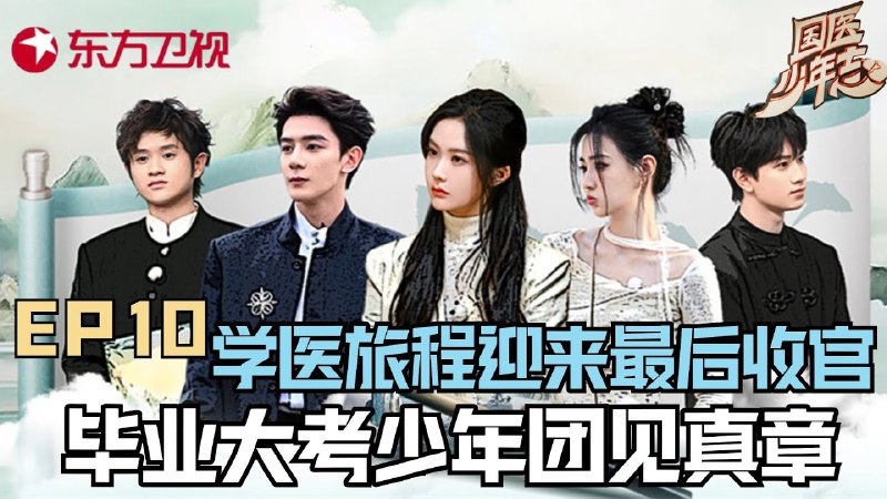 名称：《国医少年志10集(2024)》|简介：这部作品以一群少年为主角，围绕他们学习国医的经历展开