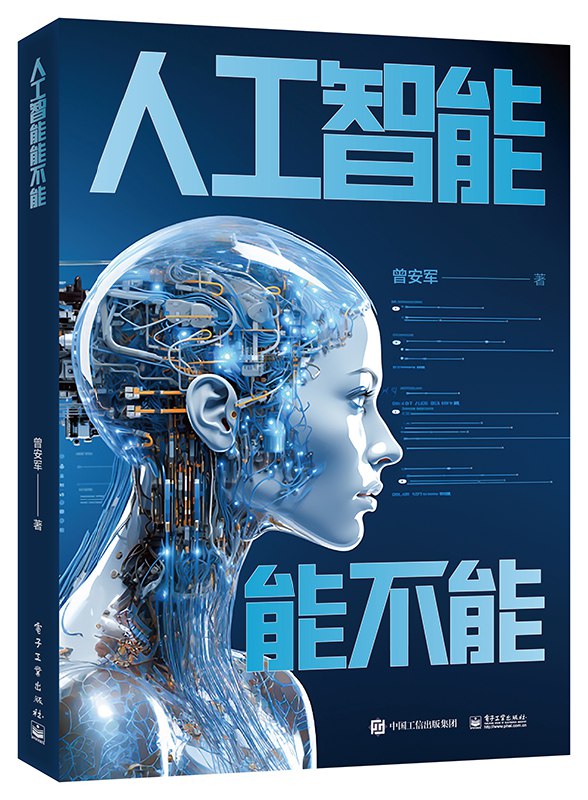 名称：《人工智能能不能 》简介：人工智能能不能是一本围绕其核心主题展开的深刻探索之作，书中详细讨论了与其主题相关的各类观点与现实应用，带给读者全新的思考视角