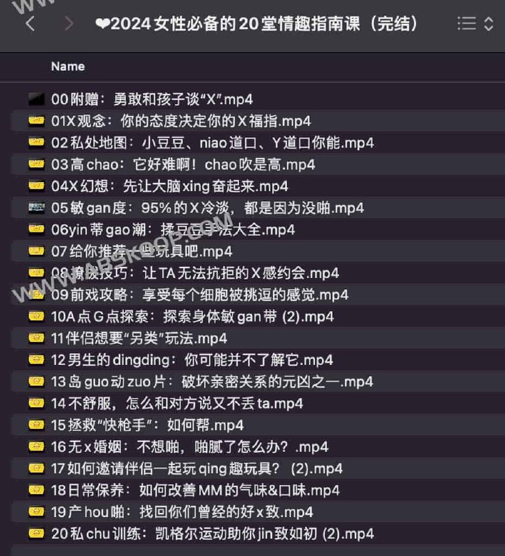 名称：《2024女性必备的20堂q趣指南课（完结）》简介：《2024女性必备的20堂q趣指南课（完结）》共20堂课且已完结，聚焦女性生活中的多个有趣且实用的方面