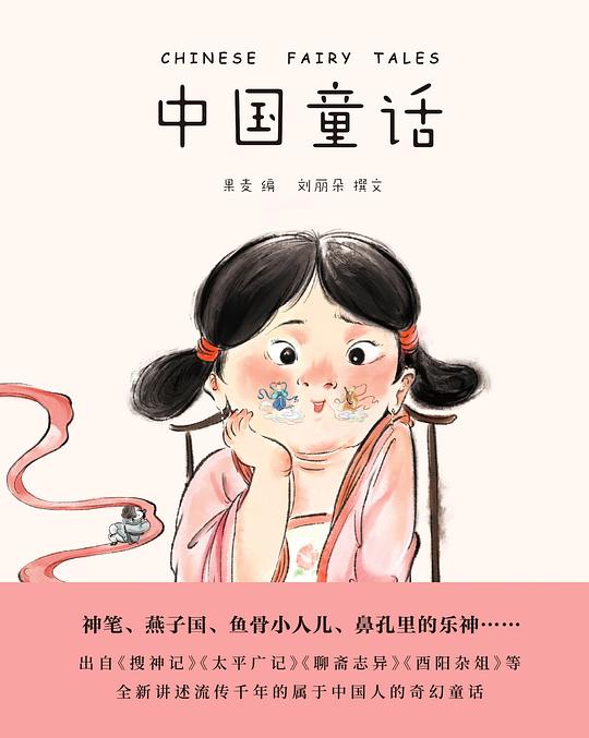 名称：《《中国童话》刘丽朵》简介：《《中国童话》刘丽朵》由刘丽朵创作，以中国传统文化为背景，讲述了一系列充满奇幻色彩的童话