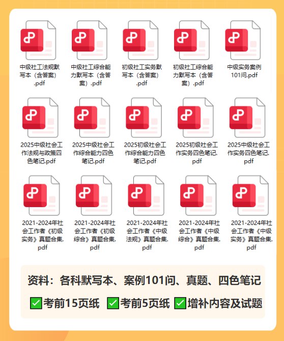 📚名称：《2024初级、中级社工课程考前资料合集资料》⭐亮点：精选高频考点，助力社工考试一次通关，涵盖初级中级核心内容🏷️标签：#社工考试 #2024社工课程 #考前资料合集 📅更新日期：2025-05-18 14:27:54🔗链接：