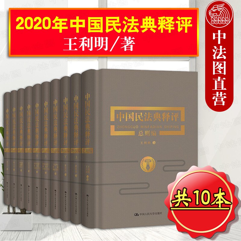 《中国民法典释评（十卷本） - 王利明 等》简介：本书提供了关于中国民法典释评（十卷本） - 王利明 等的深度解析，涵盖其发展背景、核心概念以及实际应用