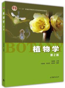 《植物学第二版 》简介：系统讲解植物结构、生理功能、分类演化及生态应用，涵盖基础理论与现代技术