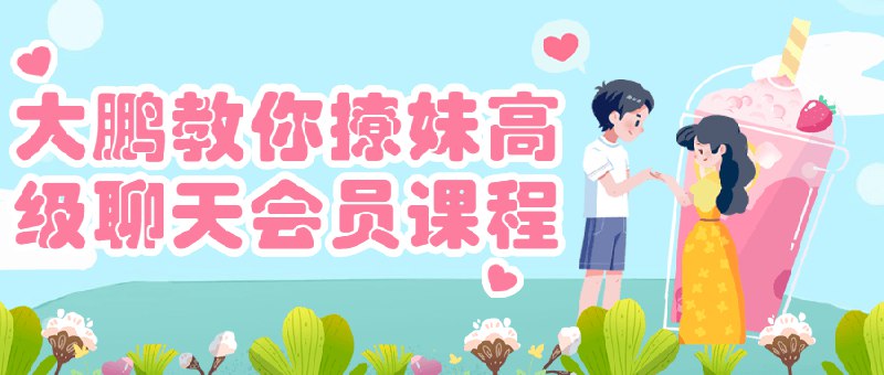 【资料】名称：大鹏教你撩妹高级聊天会员课程|简介：《大鹏教你撩妹高级聊天会员课程》是一项跨学科的学习资源，结合了多方面的知识与技巧