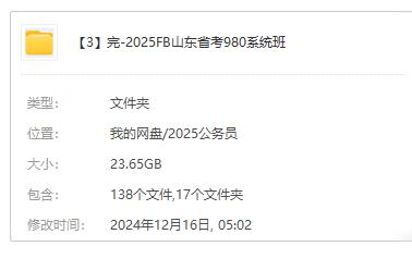 📚名称：《2025FB山东省考980系统班》⭐亮点：系统化备考方案，覆盖山东省考核心考点，名师精讲助力高效提分，配套资料全面，助你一战成公🏷️标签：#山东省考 #2025FB980系统班 #FB教育 📅更新日期：2025-06-03 20:27:33🔗链接：