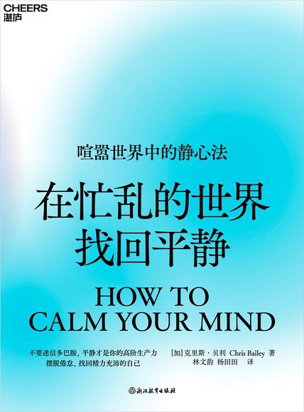 《在忙乱的世界找回平静》简介：本书提供了关于在忙乱的世界找回平静的深度解析，涵盖其发展背景、核心概念以及实际应用