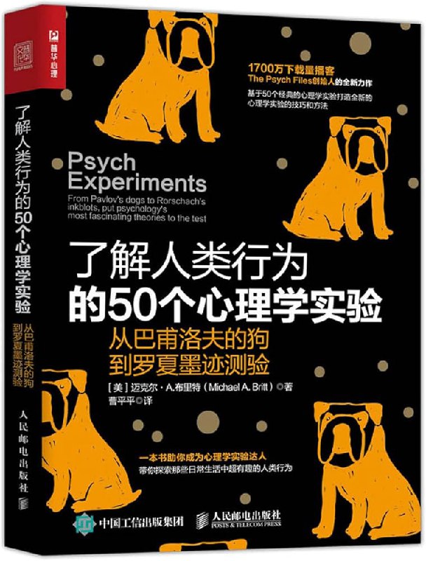 📚名称：《了解人类行为的50个心理学实验：从巴甫洛夫的狗到罗夏墨迹测验 = Psych Experiments From Pavlovs dogs to Rorschachs inkblots, put psychologys most... (迈克尔 · 布里特》⭐亮点：揭秘50个经典心理学实验，从条件反射到潜意识，轻松读懂人类行为奥秘