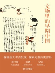 《文物里的早期中国》简介：本书提供了关于文物里的早期中国的深度解析，涵盖其发展背景、核心概念以及实际应用