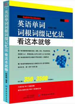 名称：《英语单词词根缀记忆法 看这本就够 》简介：英语单词词根缀记忆法 看这本就够这门课程为学习者提供了全面的知识和技巧，涵盖了从基础到进阶的多项内容