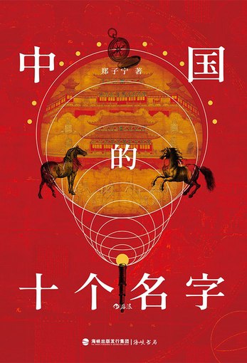 📚名称：《中国的十个名字》📝简介：从“华夏”到“神州”，《中国的十个名字》带你穿越时空，探索这片土地背后的文化密码