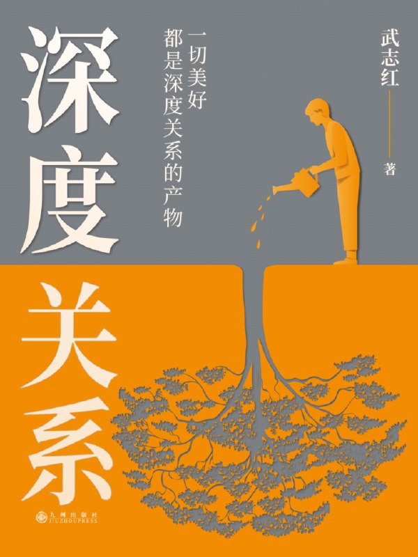 《深度关系 (武志红) .pdf》简介：本书系统解析深度关系 (武志红) .pdf的核心内容，并结合实用案例帮助读者加深理解