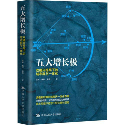 《五大增长极：双循环格局下的城市群与一体化》简介：本书提供了关于五大增长极：双循环格局下的城市群与一体化的深度解析，涵盖其发展背景、核心概念以及实际应用