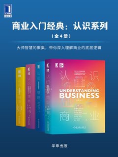 《商业入门经典  》简介：本书系统讲解商业运作的基础知识，涵盖经济学原理、市场分析、商业模式、财务管理及战略规划等内容