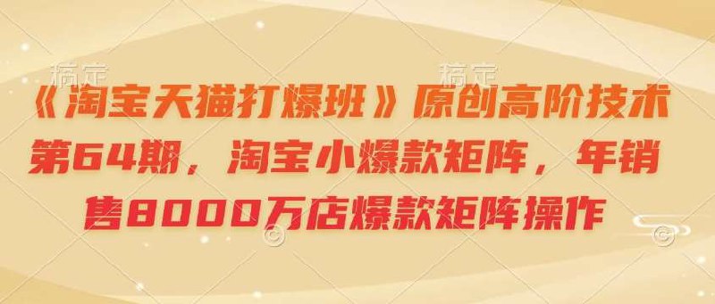《淘宝天猫爆款矩阵高阶操作》简介：本书提供了关于淘宝天猫爆款矩阵高阶操作的深度解析，涵盖其发展背景、核心概念以及实际应用