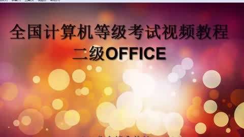 【资料】名称：计算机等级考试office视频教程|简介：《计算机等级考试office视频教程》讲解了计算机系统的基础知识与数据库管理技术