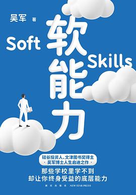 《软能力》简介：本书提供了关于软能力的深度解析，涵盖其发展背景、核心概念以及实际应用