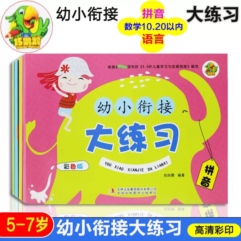 📚名称：《巧鹦鹉·幼小衔接大练习?》⭐亮点：专为幼小衔接设计，趣味练习助力孩子轻松过渡，提升基础能力🏷️标签：#幼小衔接 #巧鹦鹉大练习 #学前教育 📅更新日期：2025-05-11 06:16:30🔗链接：