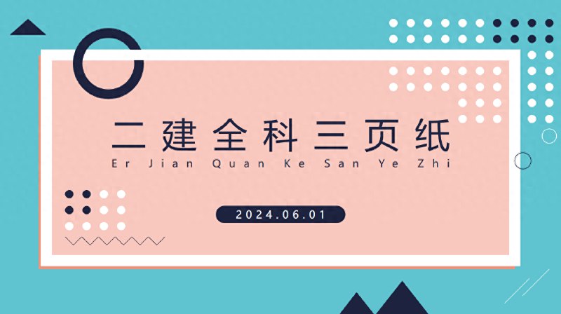 名称：《2024年二建-临考密押3套卷+3页纸》简介：《2024年二建-临考密押3套卷+3页纸》是针对2024年二级建造师考试临考阶段的冲刺资料