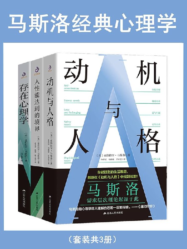 名称：《马斯洛经典心理学(套装共3册)》 | 简介：马斯洛经典心理学(套装共3册)这本书带给读者一个新鲜的视角，无论是在探索历史、社会还是文化方面，它都能为你提供独特的深度和思考