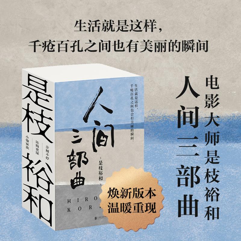 名称：《是枝裕和人间三部曲（新版）》|简介：《是枝裕和人间三部曲（新版）》是著名导演是枝裕和的经典作品合集