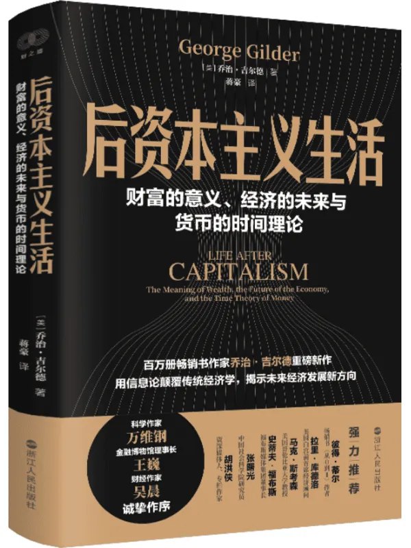 《 后资本主义生活 财富的意义、经济的未来与货币的时间理论[pdf]》简介： 后资本主义生活 财富的意义、经济的未来与货币的时间理论[pdf]是一门帮助学员理解经济金融核心概念的课程，涵盖货币政策、市场分析、投资理财等内容