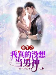 名称：《重生之我真没想当男神著：周一口鸟 播：狐狸 1147集完》简介：主角意外重生回青葱岁月，本想低调生活却阴差阳错成为校园焦点