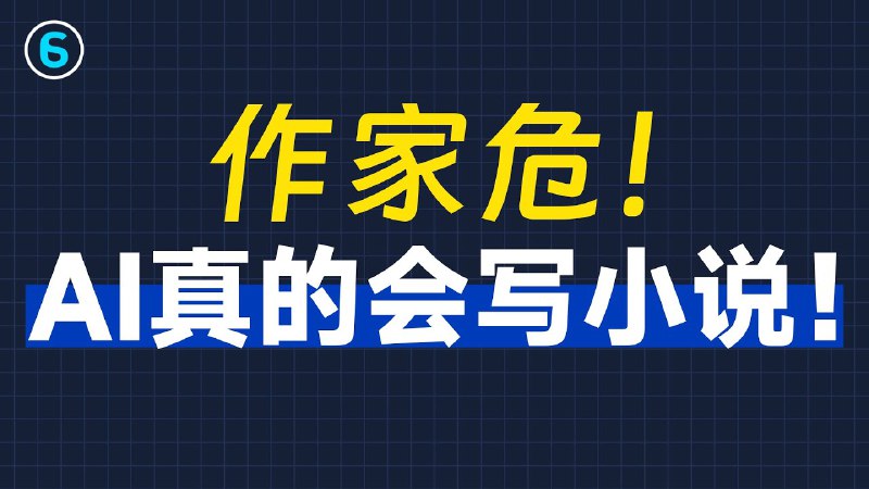 名称：《AI小说写作教程零基础AI创作课》亮点：零基础也能轻松上手，AI助你快速创作小说，解锁无限创意潜能标签：#AI写作 #小说创作 #AI教程 #零基础入门 #AI创作课更新日期：2025-06-19 13:36:43链接：
