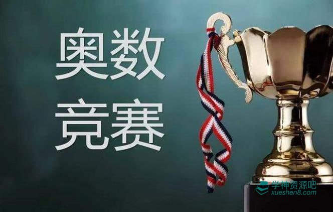 名称：《385本奥数竞赛类教辅汇总》|简介：385本奥数竞赛类教辅汇总这门课程为学习者提供了全面的知识和技巧，涵盖了从基础到进阶的多项内容