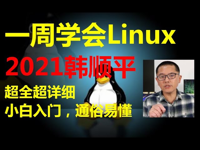 📚名称：《韩顺平小白一周学会Linux》⭐亮点：零基础快速入门Linux，韩顺平老师手把手教学，一周掌握实用技能🏷️标签：#Linux入门  #韩顺平小白一周学会Linux  #在线课程 📅更新日期：2025-05-26 16:54:14🔗链接：