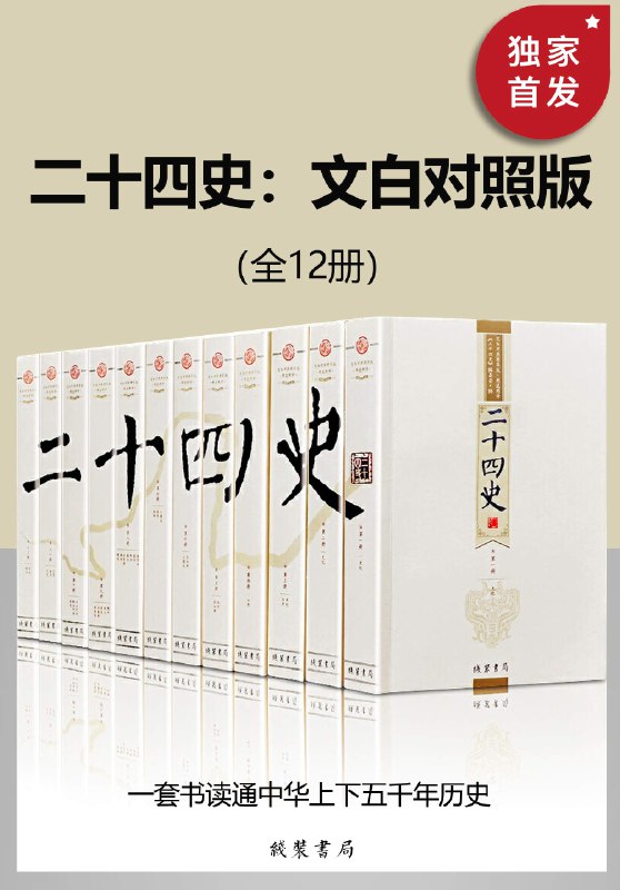 名称：《二十四史：文白对照版（全12册） 》|简介：如果你对二十四史：文白对照版（全12册）感兴趣，这本书课程提供了全面的理论知识与实操技能