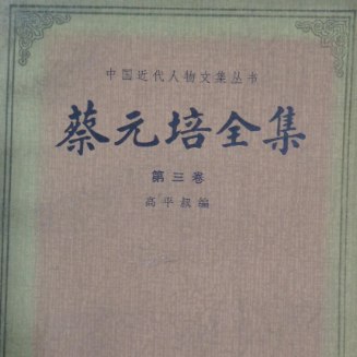 《1984年中华书局版蔡元培全集》简介：本书提供了关于1984年中华书局版蔡元培全集的深度解析，涵盖其发展背景、核心概念以及实际应用