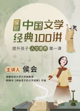 名称：《中国文学经典100讲 》简介：中国文学经典100讲这门课程为学习者提供了全面的知识和技巧，涵盖了从基础到进阶的多项内容